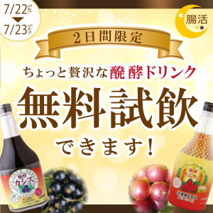 発酵ドリンク(カシス・カムカム)無料試飲会開催のご案内