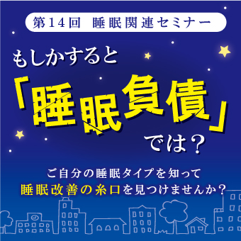 第14回 睡眠関連セミナーのご案内