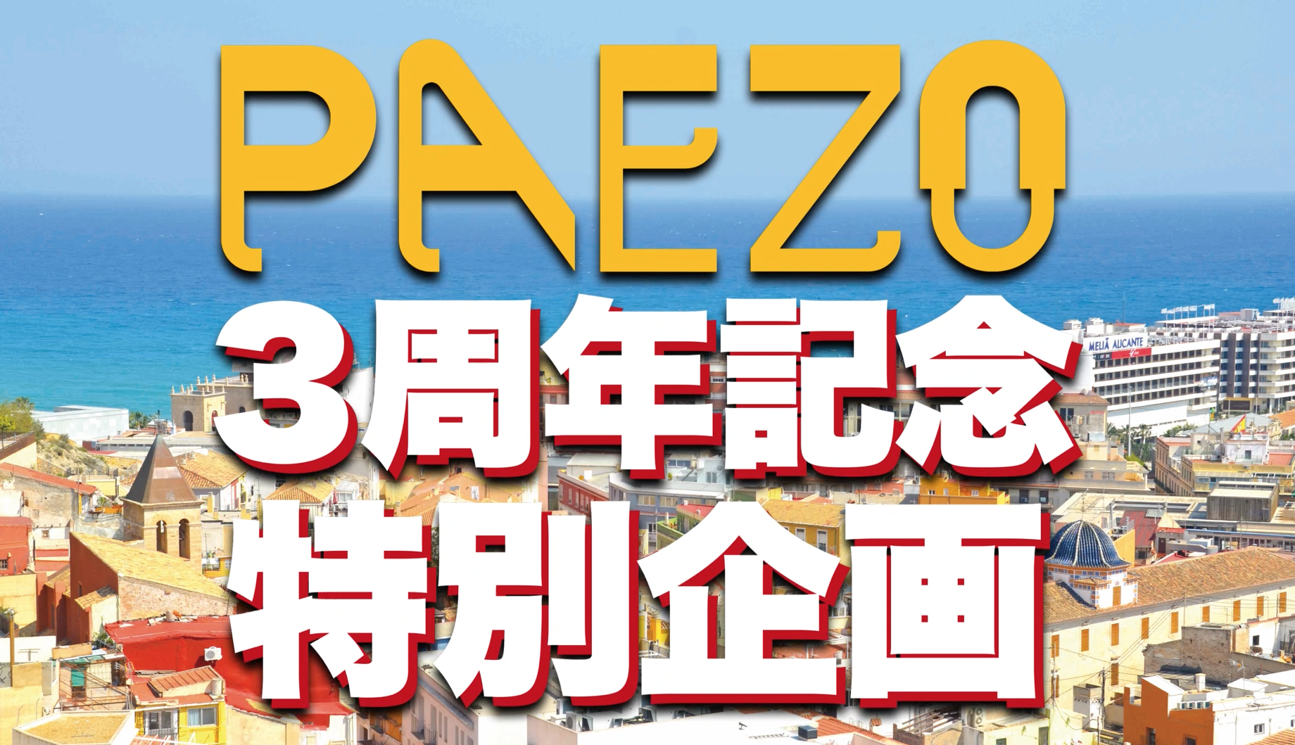 PAEZOパエゾー3周年!プレミアムフェア