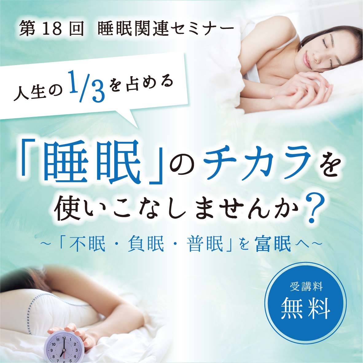 第18回 睡眠関連セミナーのご案内