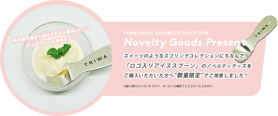 ≪TRIWA Sweets Fair≫ 開催中!!