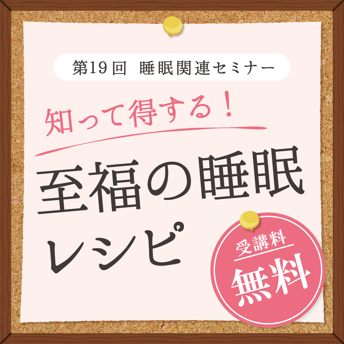 第19回 睡眠関連セミナーのご案内