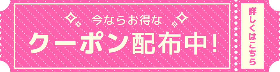 今ならお得なクーポン配付中！