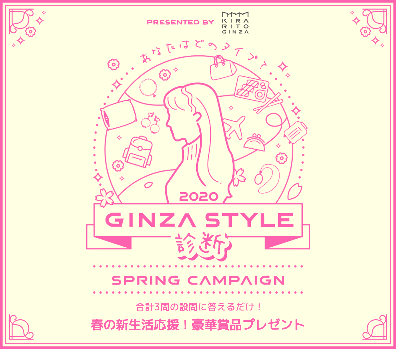 2020GINZA STYLE診断 SPRING CAMPAIGN キラリトギンザで使える商品券プレゼント