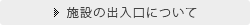 施設の出入口について