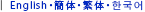 English・簡体・繁体・한국어