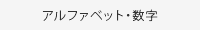 アルファベット・数字