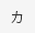 カ