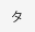 タ