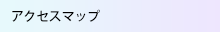 アクセスマップ