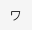 ワ