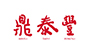鼎泰豐