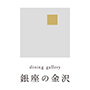 dining　gallery　銀座の金沢