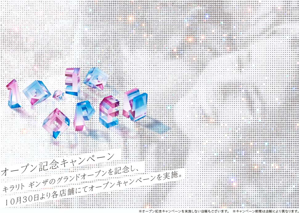 オープン記念キャンペーン