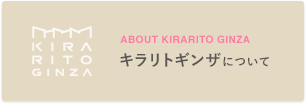 キラリトギンザについて