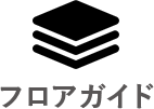 フロアガイド