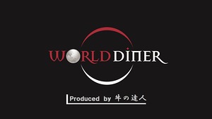 WORLD DINER produced by 牛の達人