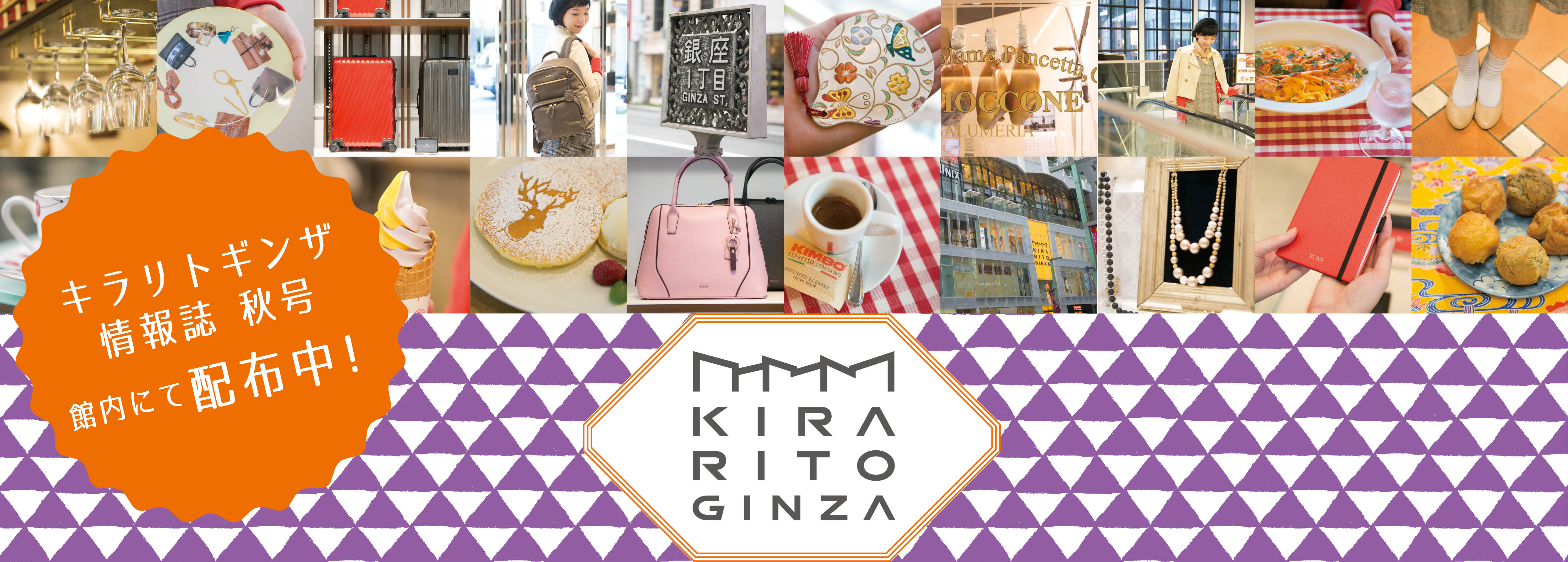 キラリトギンザ情報誌 秋号