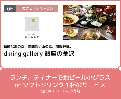 新鮮な海の幸、滋味深い山の幸、加賀野菜。|dining gallery 銀座の金沢