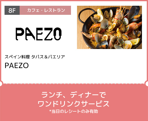 スペイン料理 タパス＆パエリア|PAEZO