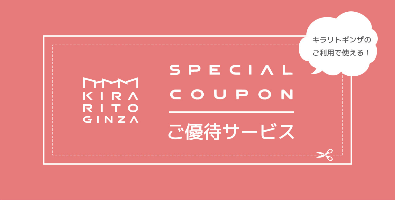 キラリトギンザのご利用で使える！SPECIAL COUPON　キラリトギンザ ご優待サービス