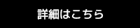 詳細はこちら