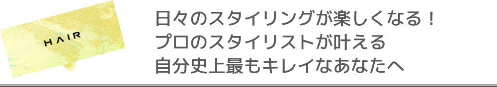 日々のスタイリングが楽しくなる！プロのスタイリストが叶える自分史上最もキレイなあなたへ