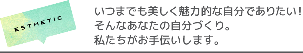 いつまでも美しく魅力的な自分でありたい！そんなあなたの自分づくり。私たちがお手伝いします。