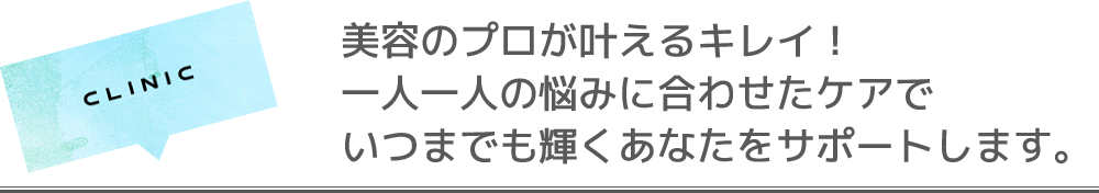 美容のプロが叶えるキレイ！一人一人の悩みに合わせたケアでいつまでも輝くあなたをサポートします。