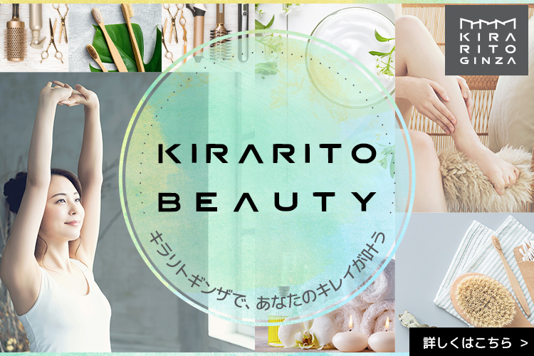 キラリトギンザ Beautyサービスのご案内