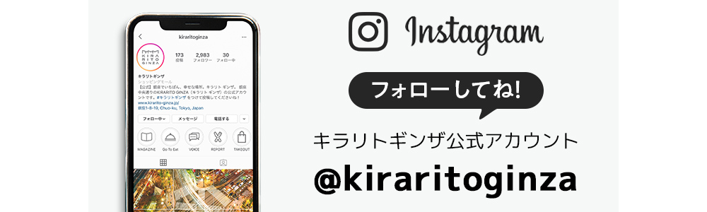 キラリトギンザ公式アカウントフォローしてね！