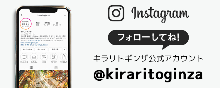 キラリトギンザ公式アカウントフォローしてね！