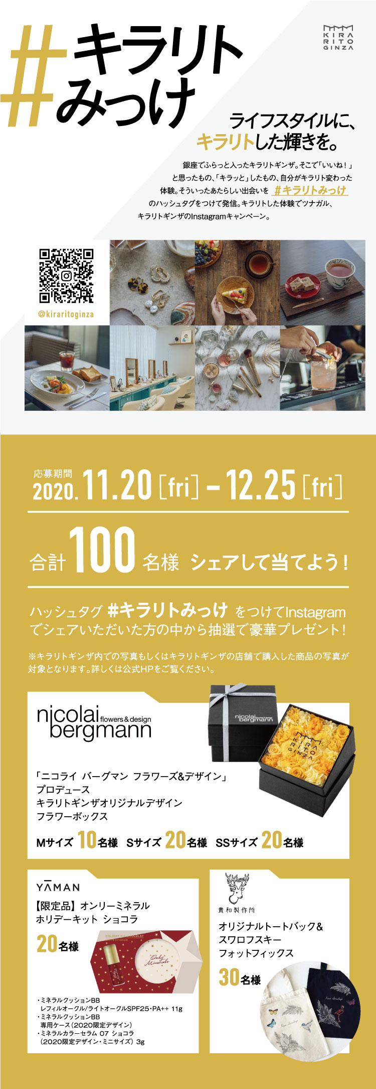 「#キラリトみっけ」Instagramキャンペーン