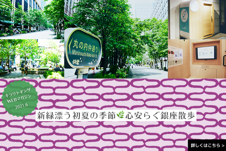 キラリトギンザがあなたをもっと輝かせるライフスタイルをご提案 キラリトギンザがあなたをもっと輝かせるライフスタイルをご提案
