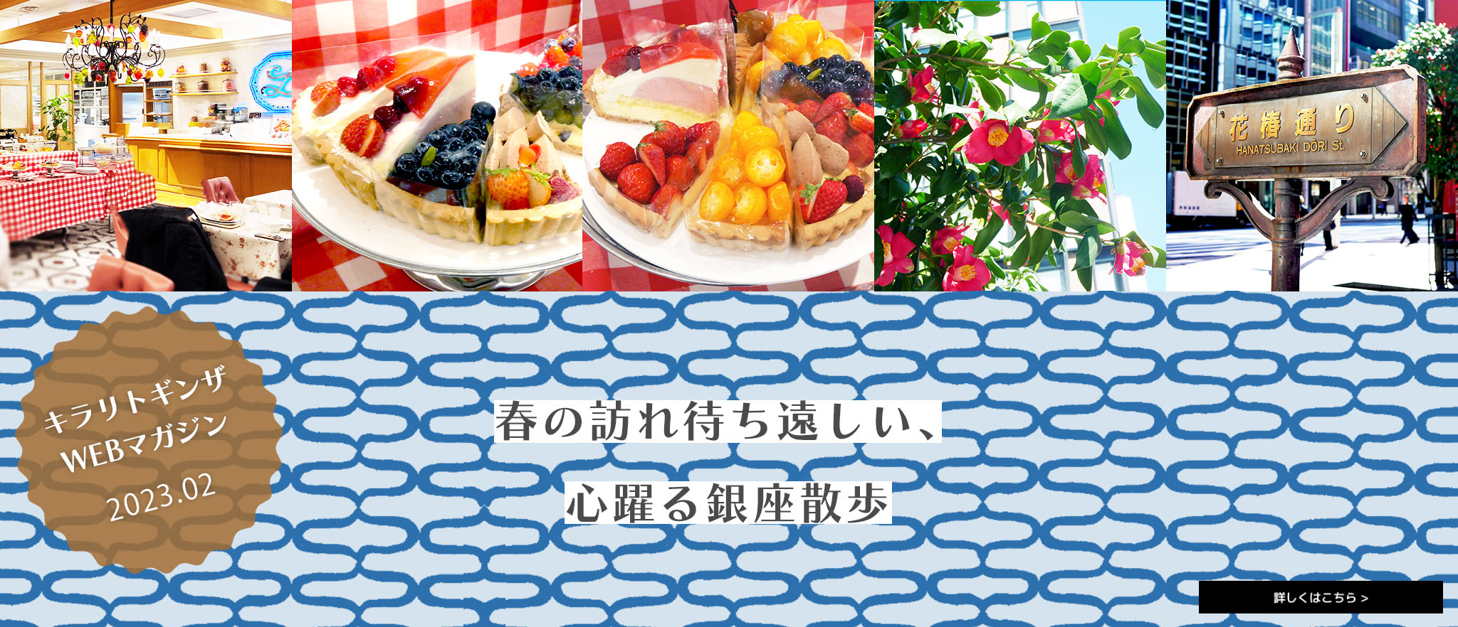 キラリトギンザWEBマガジン2023年2月号