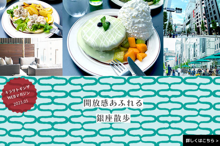 キラリトギンザWEBマガジン 2023年5月号