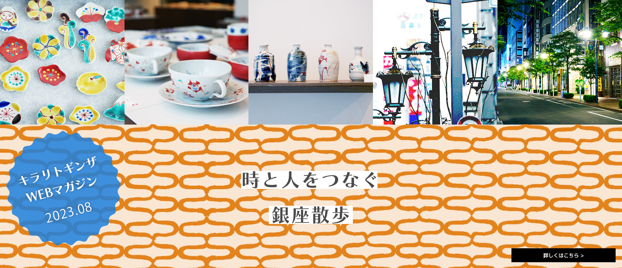 キラリトギンザWEBマガジン 2023年8月号