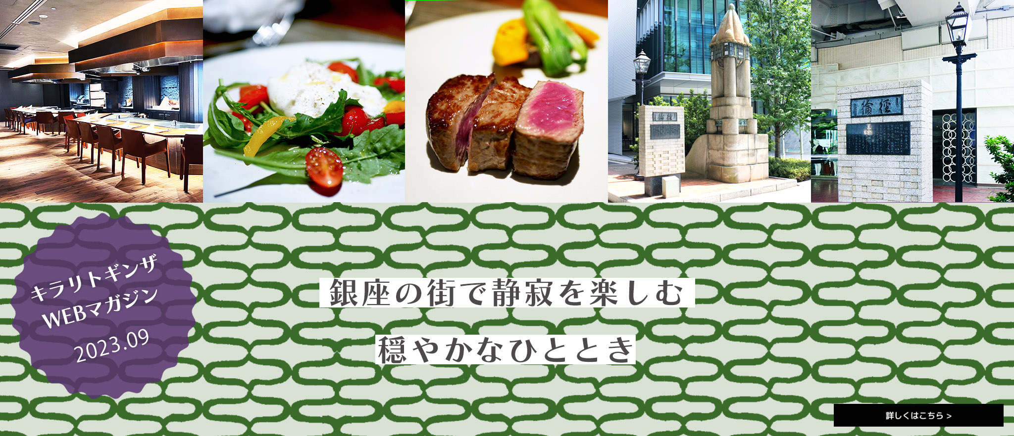 キラリトギンザWEBマガジン 2023年9月号