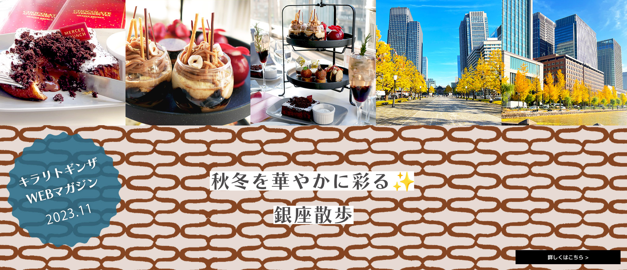 キラリトギンザWEBマガジン 2023年11月号