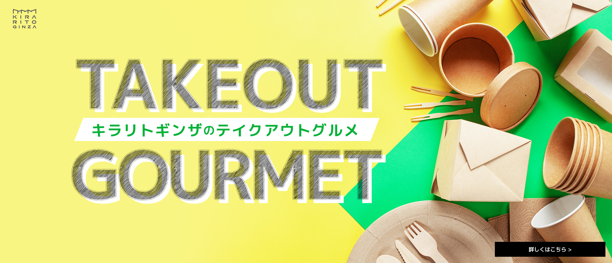 キラリトギンザのテイクアウトグルメ情報