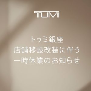 店舗移設改装に伴う一時休業のお知らせ