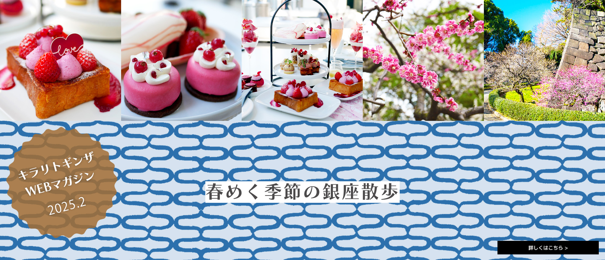 キラリトギンザWEBマガジン 2025年2月号