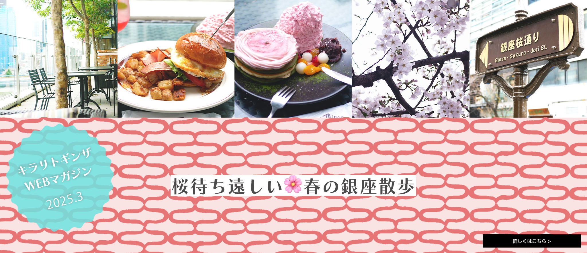 キラリトギンザWEBマガジン 2025年3月号