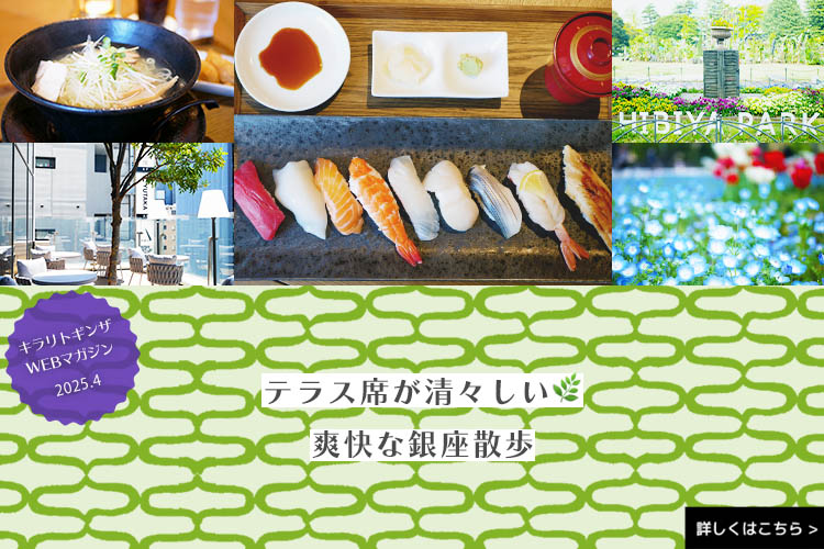 キラリトギンザWEBマガジン 2025年4月号