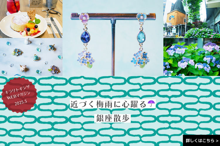 キラリトギンザWEBマガジン 2025年5月号