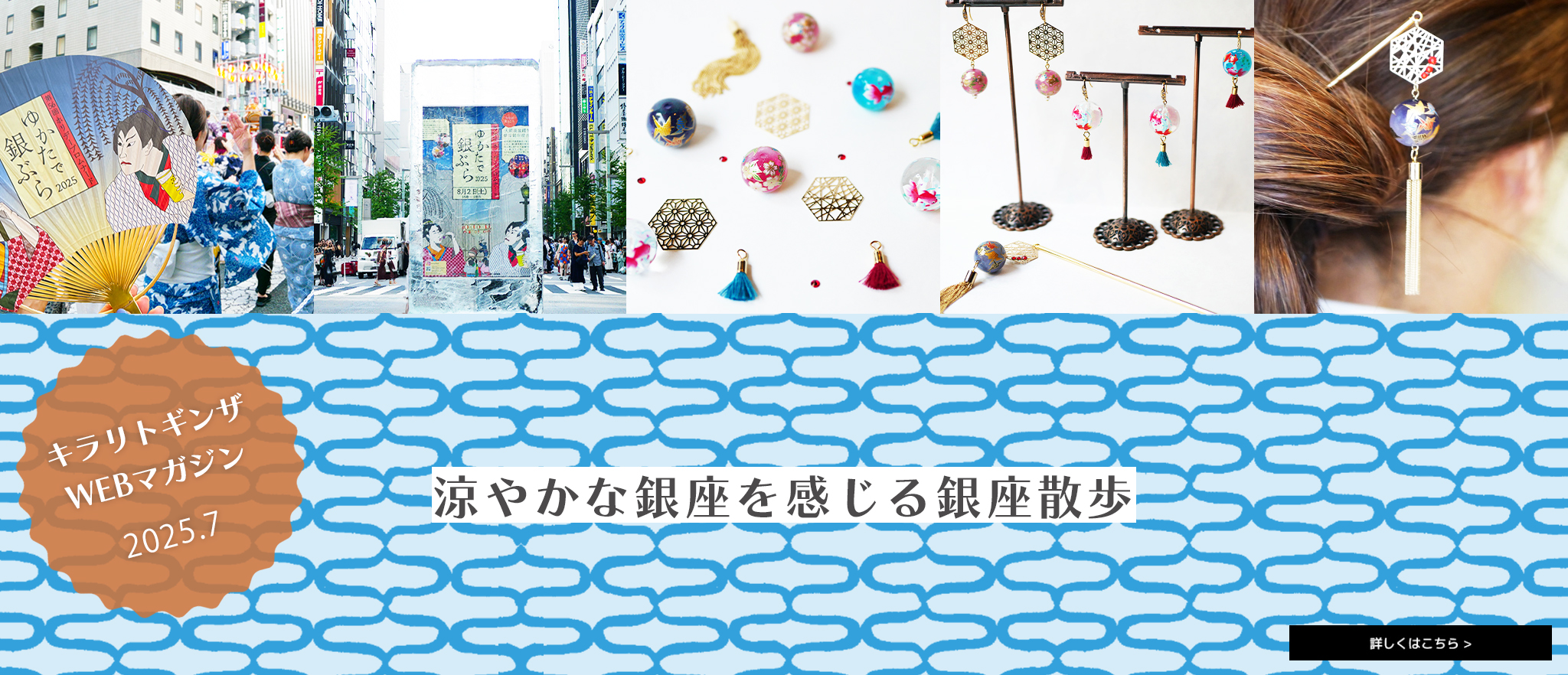 キラリトギンザWEBマガジン 2025年7月号