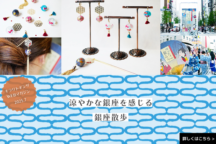 キラリトギンザWEBマガジン 2025年7月号